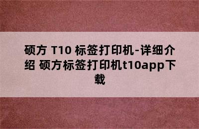 硕方 T10 标签打印机-详细介绍 硕方标签打印机t10app下载